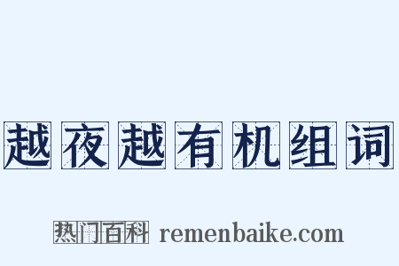 越夜越有机组词是什么意思的图片